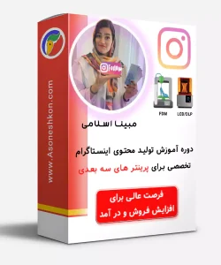 دوره اینستاگرام - تخصصی پرینتر سه بعدی